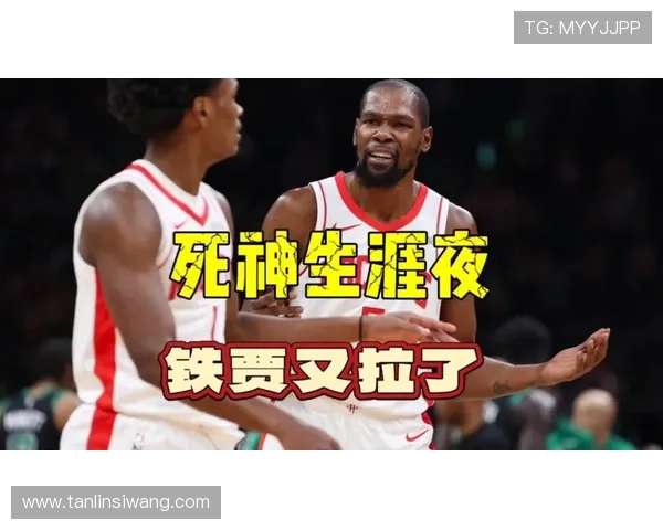 名嘴警告杜兰特加盟火箭或引发球队动荡与伤病困扰